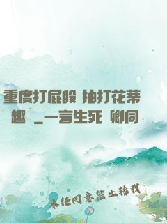 重度打屁股 抽打花蒂筆趣閣